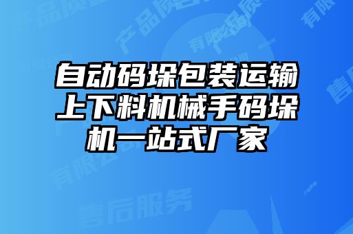 自動(dòng)碼垛包裝運(yùn)輸上下料機(jī)械手碼垛機(jī)一站式廠家