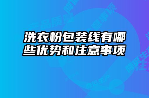 洗衣粉包裝線有哪些優(yōu)勢和注意事項