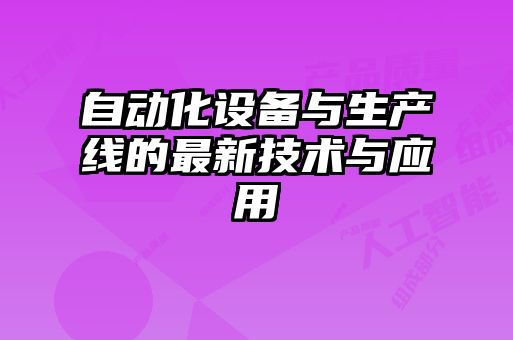 自動化設(shè)備與生產(chǎn)線的最新技術(shù)與應(yīng)用