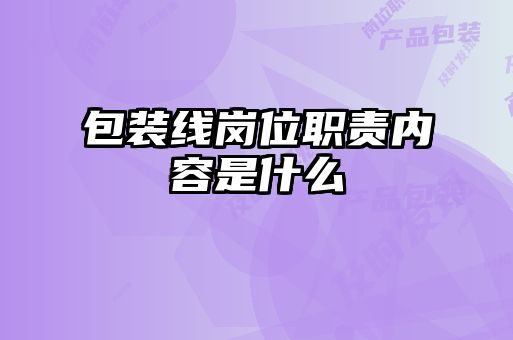 包裝線崗位職責(zé)內(nèi)容是什么