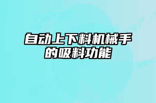 自動上下料機(jī)械手的吸料功能