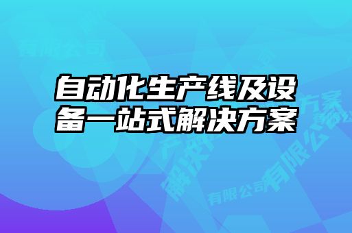 自動化生產(chǎn)線及設(shè)備一站式解決方案