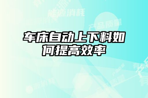 車床自動上下料如何提高效率