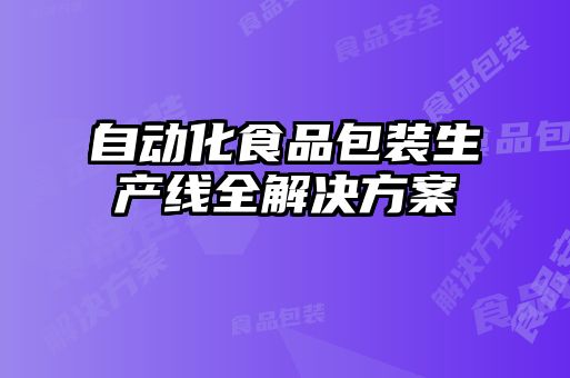 自動化食品包裝生產線全解決方案