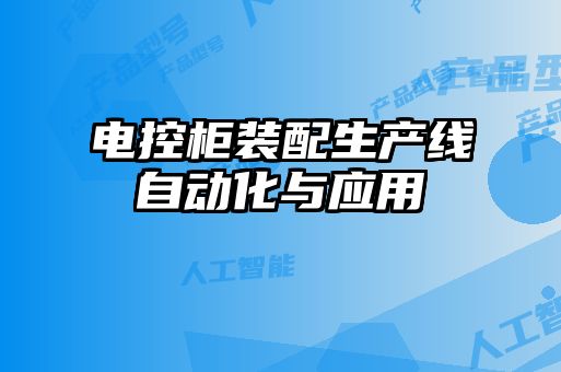 電控柜裝配生產線自動化與應用