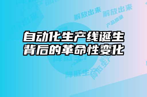 自動化生產(chǎn)線誕生背后的革命性變化