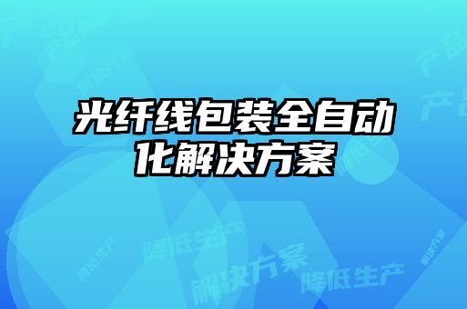 光纖線包裝全自動化解決方案