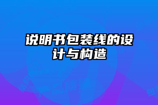 說明書包裝線的設計與構造