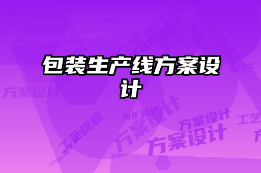 包裝生產(chǎn)線方案設(shè)計