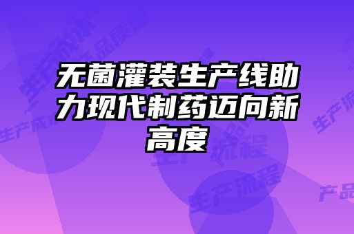 無(wú)菌灌裝生產(chǎn)線助力現(xiàn)代制藥邁向新高度