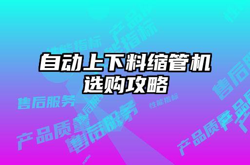 自動上下料縮管機(jī)選購攻略