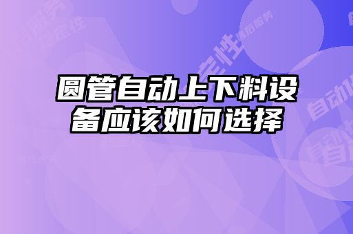 圓管自動上下料設備應該如何選擇