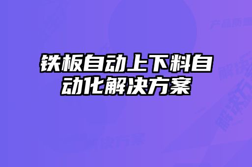 鐵板自動上下料自動化解決方案