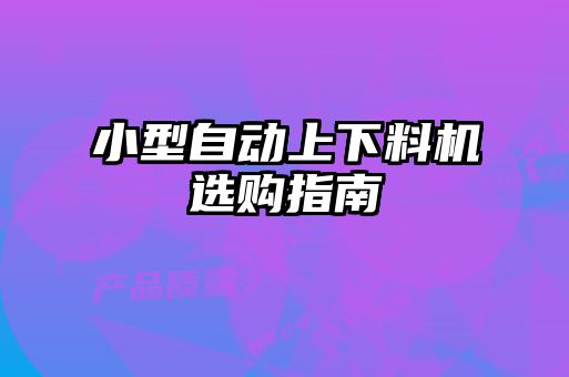 小型自動上下料機選購指南