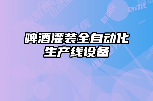 啤酒灌裝全自動化生產線設備