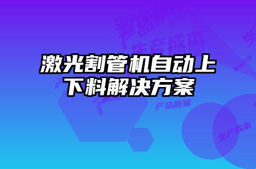 激光割管機(jī)自動上下料解決方案