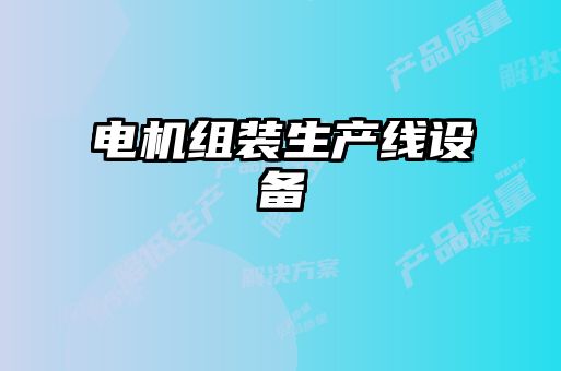 電機組裝生產線設備