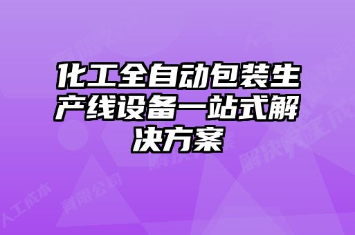 化工全自動包裝生產(chǎn)線設(shè)備一站式解決方案