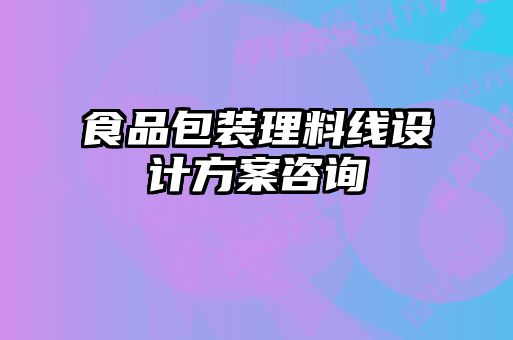 食品包裝理料線設計方案咨詢