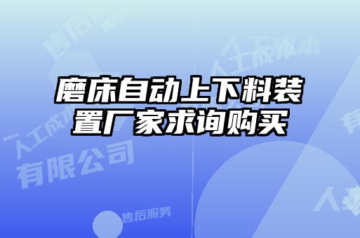 磨床自動(dòng)上下料裝置廠家求詢購(gòu)買