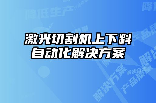 激光切割機(jī)上下料自動化解決方案