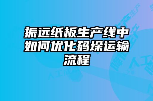 振遠紙板生產線中如何優(yōu)化碼垛運輸流程