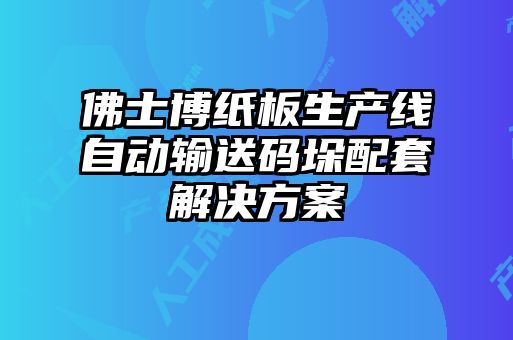 佛士博紙板生產(chǎn)線自動輸送碼垛配套解決方案