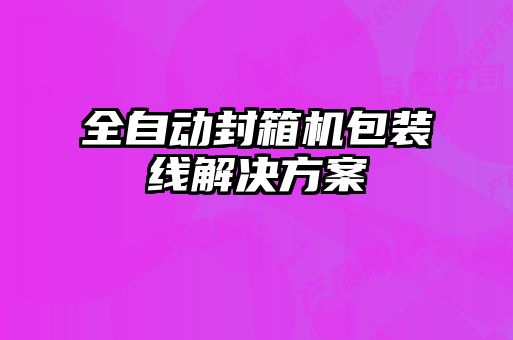 全自動封箱機(jī)包裝線解決方案