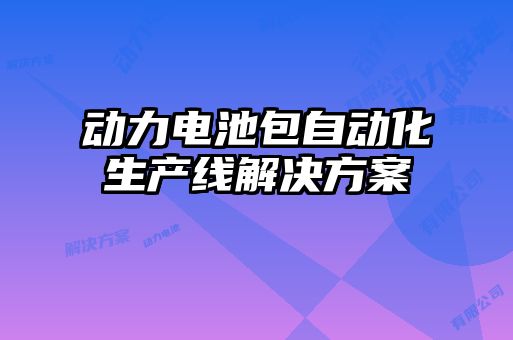 動力電池包自動化生產(chǎn)線解決方案