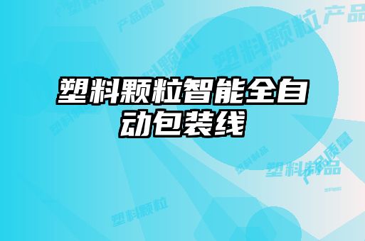 塑料顆粒智能全自動包裝線