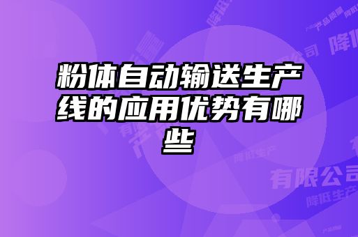 粉體自動輸送生產(chǎn)線的應(yīng)用優(yōu)勢有哪些