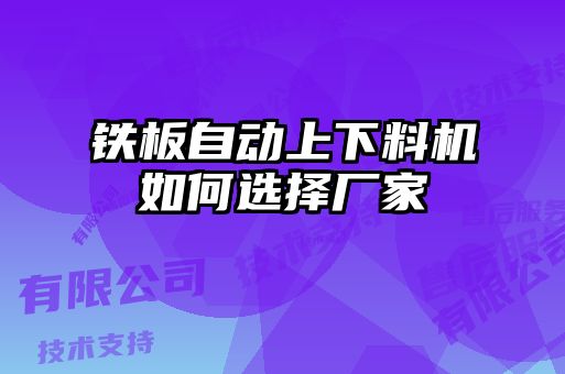 鐵板自動上下料機如何選擇廠家