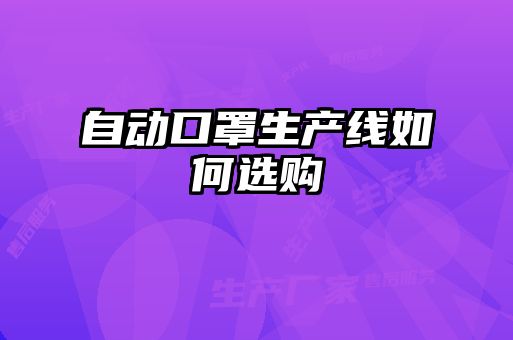 自動口罩生產線如何選購