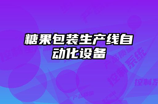 糖果包裝生產線自動化設備