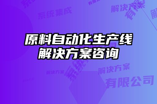 原料自動化生產(chǎn)線解決方案咨詢