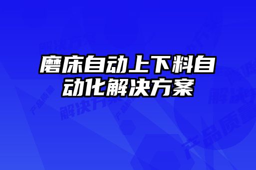 磨床自動上下料自動化解決方案