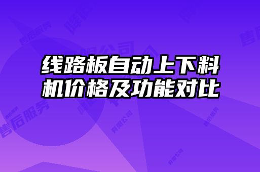 線路板自動上下料機價格及功能對比