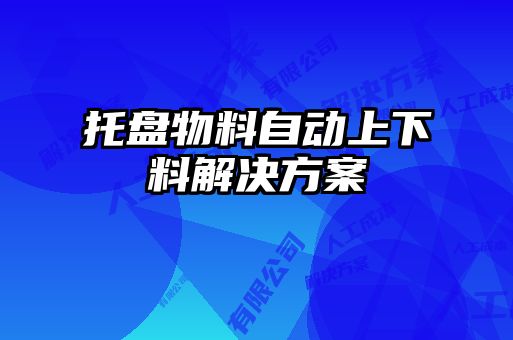 托盤物料自動上下料解決方案