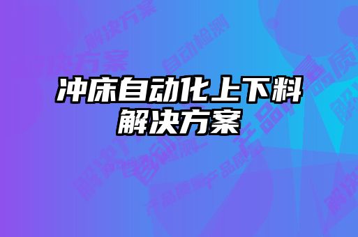 沖床自動化上下料解決方案