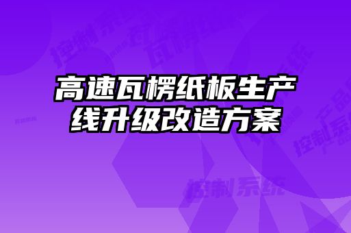 高速瓦楞紙板生產線升級改造方案