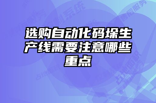 選購自動化碼垛生產線需要注意哪些重點