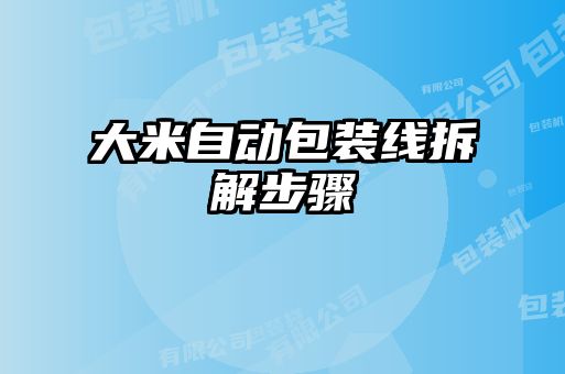 大米自動包裝線拆解步驟