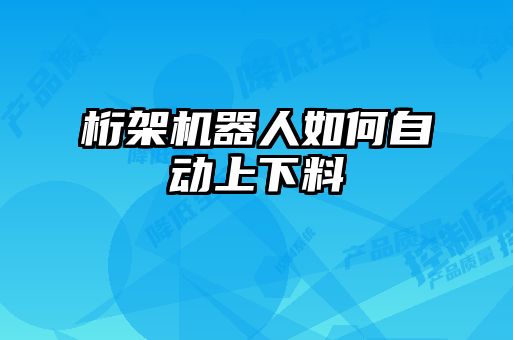 桁架機(jī)器人如何自動上下料