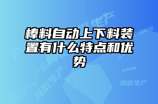 棒料自動上下料裝置有什么特點和優(yōu)勢