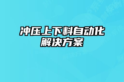 沖壓上下料自動化解決方案