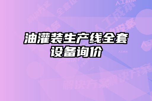 油灌裝生產(chǎn)線全套設(shè)備詢價