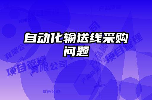 自動化輸送線采購問題