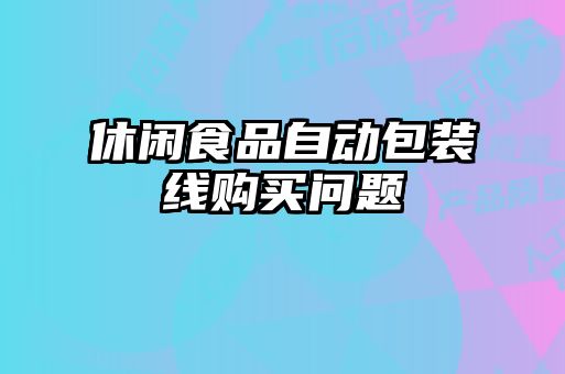 休閑食品自動包裝線購買問題