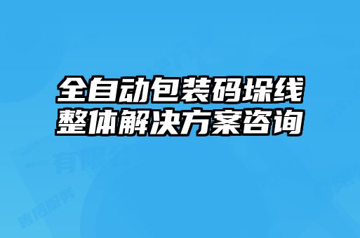 全自動包裝碼垛線整體解決方案咨詢