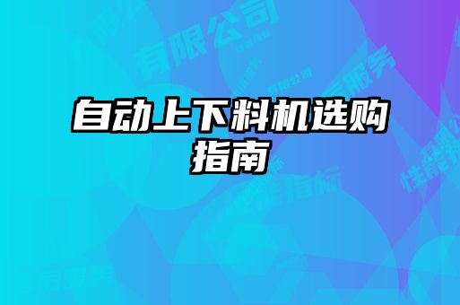 自動上下料機選購指南